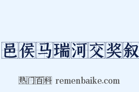邑侯马瑞河交奖叙是什么意思的图片